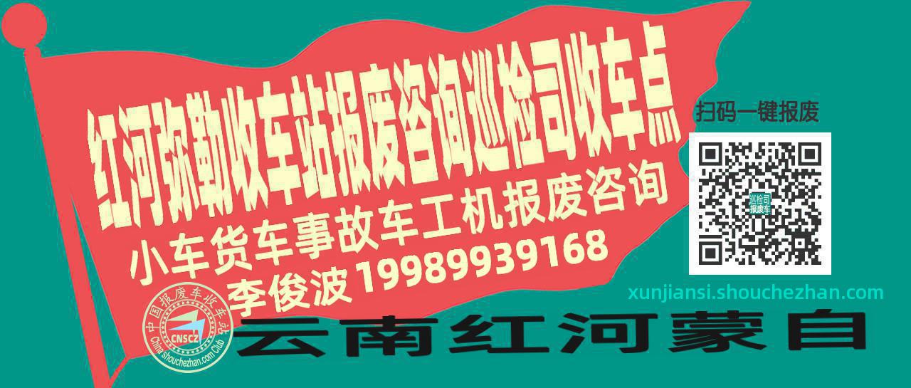 红河弥勒报废车收车站巡检司收车点